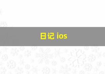 日记 ios